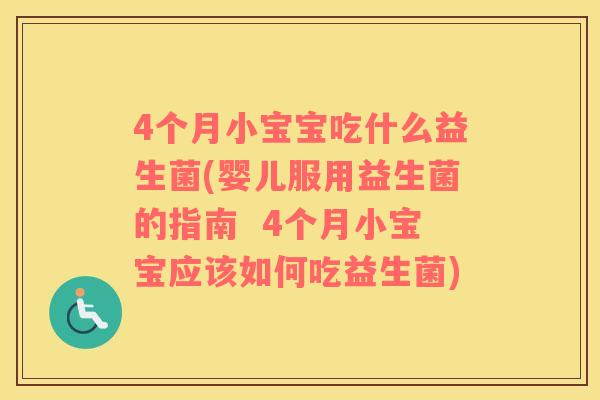 4个月小宝宝吃什么益生菌(婴儿服用益生菌的指南  4个月小宝宝应该如何吃益生菌)