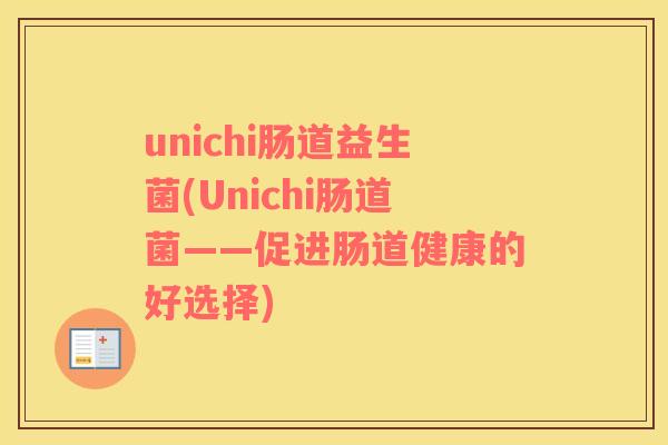 unichi肠道益生菌(Unichi肠道菌——促进肠道健康的好选择)