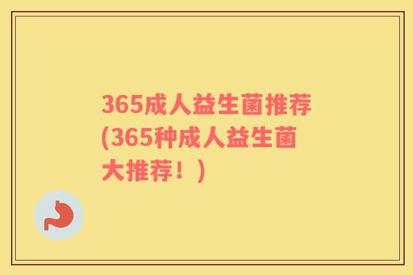 365成人益生菌推荐(365种成人益生菌大推荐！)