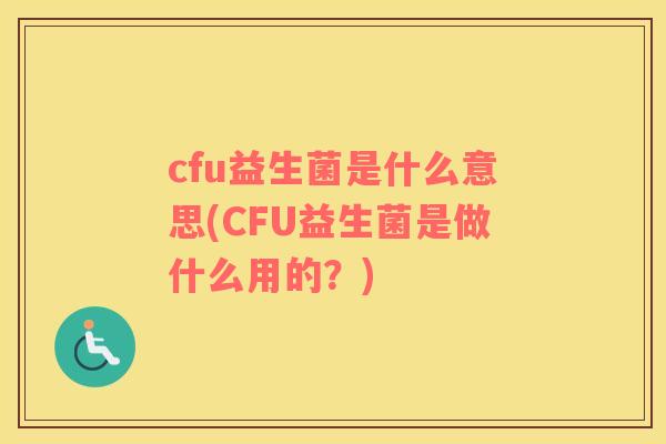 cfu益生菌是什么意思(CFU益生菌是做什么用的？)