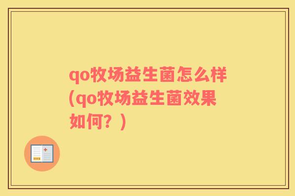 qo牧场益生菌怎么样(qo牧场益生菌效果如何？)