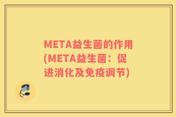 META益生菌的作用(META益生菌：促进消化及免疫调节)