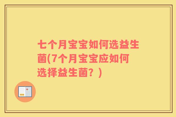 七个月宝宝如何选益生菌(7个月宝宝应如何选择益生菌？)