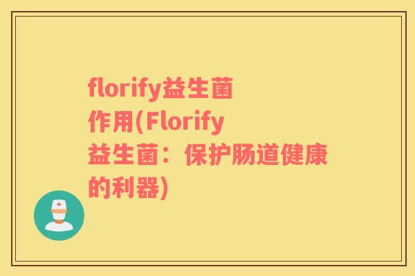 florify益生菌作用(Florify益生菌：保护肠道健康的利器)