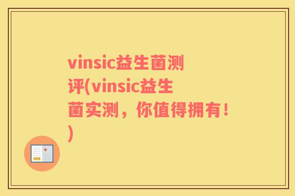 vinsic益生菌测评(vinsic益生菌实测，你值得拥有！)