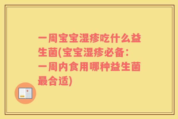 一周宝宝湿疹吃什么益生菌(宝宝湿疹必备：一周内食用哪种益生菌最合适)