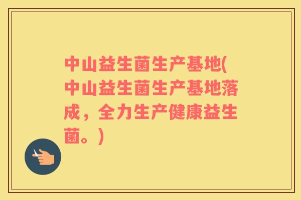 中山益生菌生产基地(中山益生菌生产基地落成，全力生产健康益生菌。)