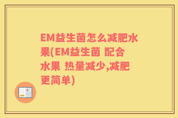 EM益生菌怎么减肥水果(EM益生菌 配合水果 热量减少,减肥更简单)