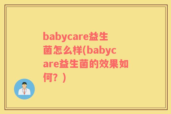 babycare益生菌怎么样(babycare益生菌的效果如何？)