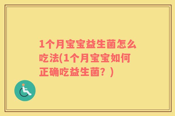 1个月宝宝益生菌怎么吃法(1个月宝宝如何正确吃益生菌？)