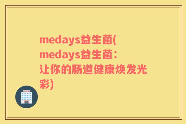 medays益生菌(medays益生菌：让你的肠道健康焕发光彩)