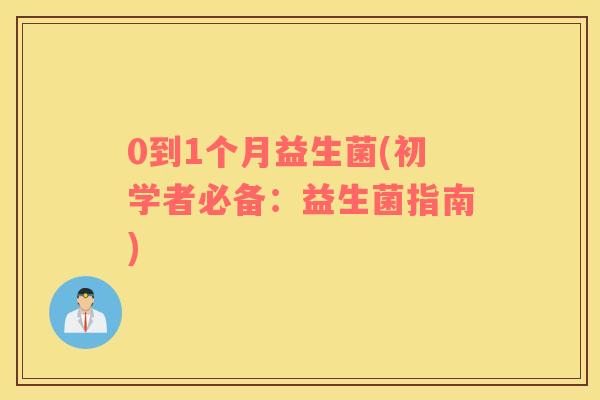 0到1个月益生菌(初学者必备：益生菌指南)
