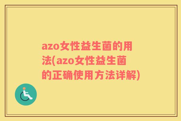 azo女性益生菌的用法(azo女性益生菌的正确使用方法详解)