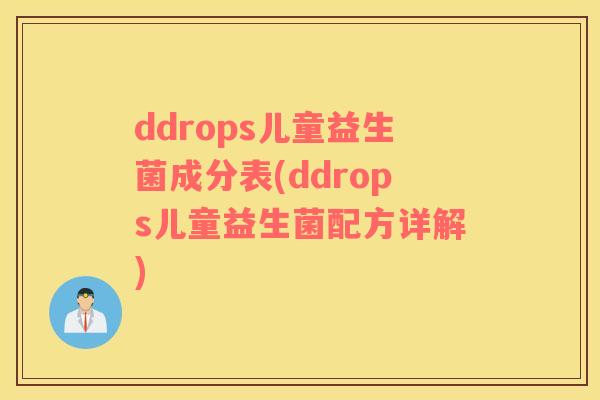 ddrops儿童益生菌成分表(ddrops儿童益生菌配方详解)
