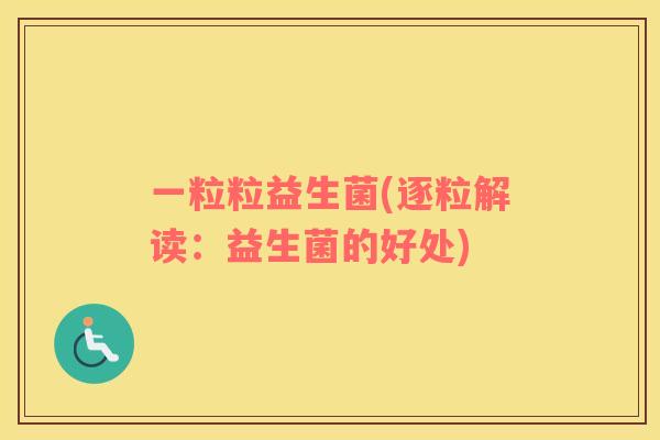 一粒粒益生菌(逐粒解读：益生菌的好处)