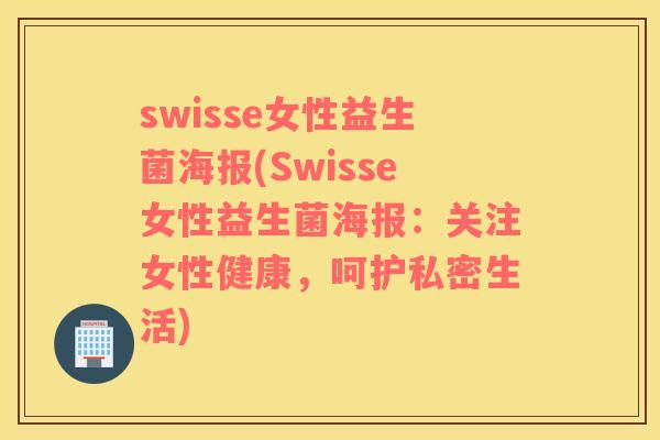 swisse女性益生菌海报(Swisse女性益生菌海报：关注女性健康，呵护私密生活)