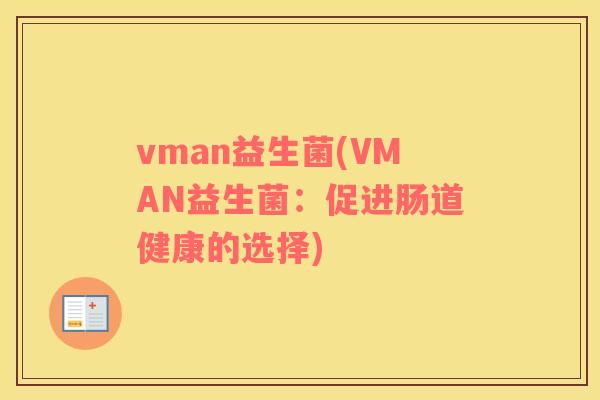 vman益生菌(VMAN益生菌：促进肠道健康的选择)