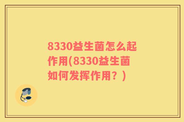 8330益生菌怎么起作用(8330益生菌如何发挥作用？)