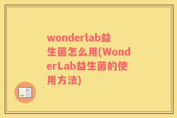 wonderlab益生菌怎么用(WonderLab益生菌的使用方法)