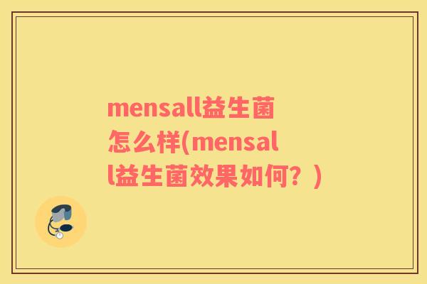 mensall益生菌怎么样(mensall益生菌效果如何？)