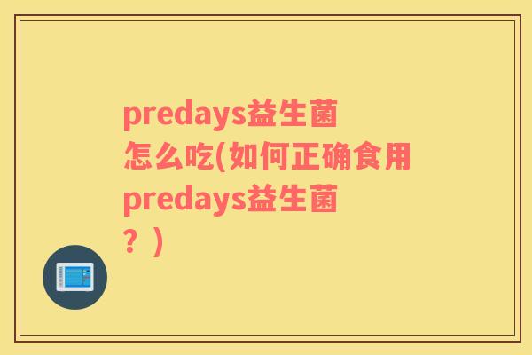 predays益生菌怎么吃(如何正确食用predays益生菌？)