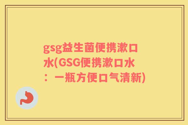 gsg益生菌便携漱口水(GSG便携漱口水：一瓶方便口气清新)