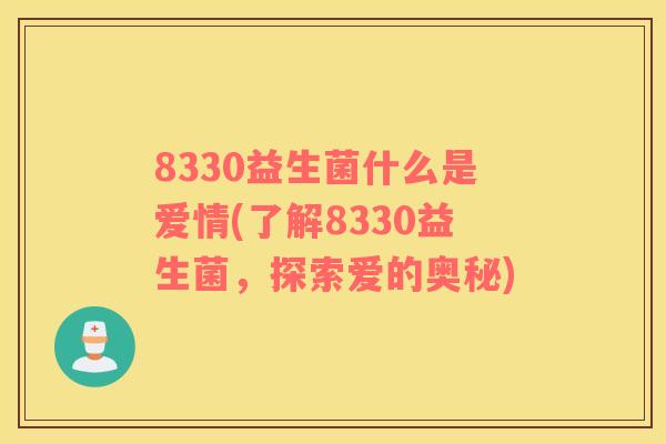 8330益生菌什么是爱情(了解8330益生菌，探索爱的奥秘)