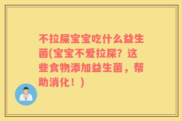 不拉屎宝宝吃什么益生菌(宝宝不爱拉屎？这些食物添加益生菌，帮助消化！)