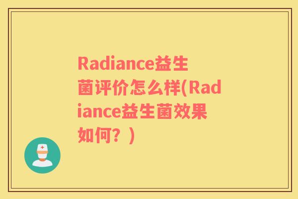 Radiance益生菌评价怎么样(Radiance益生菌效果如何？)