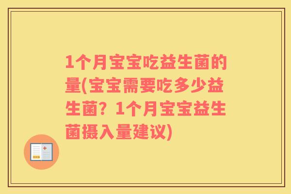 1个月宝宝吃益生菌的量(宝宝需要吃多少益生菌？1个月宝宝益生菌摄入量建议)