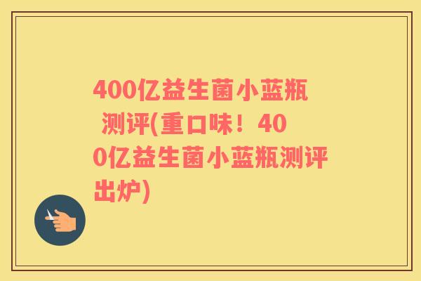 400亿益生菌小蓝瓶 测评(重口味！400亿益生菌小蓝瓶测评出炉)