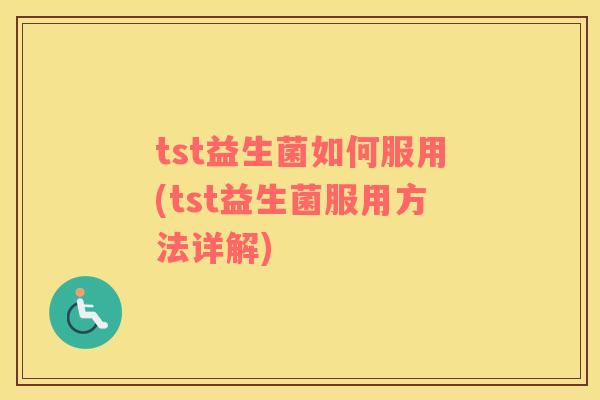 tst益生菌如何服用(tst益生菌服用方法详解)