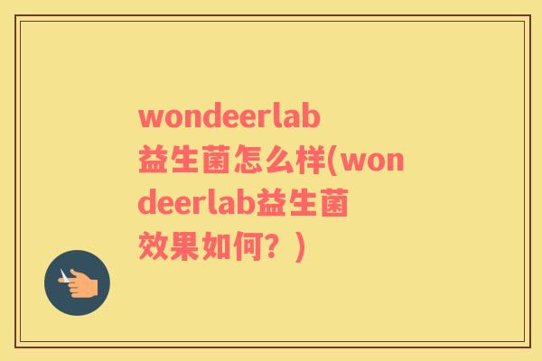 wondeerlab益生菌怎么样(wondeerlab益生菌效果如何？)