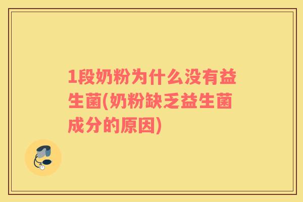 1段奶粉为什么没有益生菌(奶粉缺乏益生菌成分的原因)