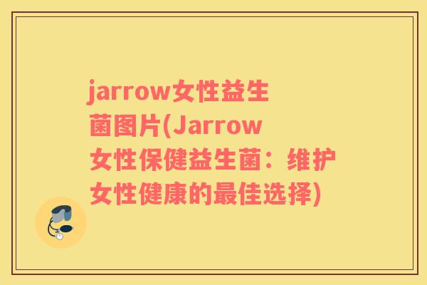 jarrow女性益生菌图片(Jarrow女性保健益生菌：维护女性健康的最佳选择)