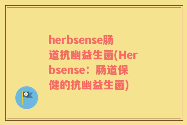 herbsense肠道抗幽益生菌(Herbsense：肠道保健的抗幽益生菌)