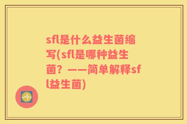 sfl是什么益生菌缩写(sfl是哪种益生菌？——简单解释sfl益生菌)