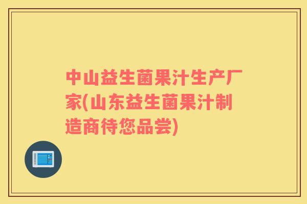 中山益生菌果汁生产厂家(山东益生菌果汁制造商待您品尝) 中山益生菌果汁生产厂家(山东益生菌果汁制造商待您品尝)