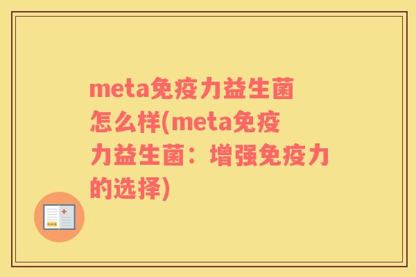 meta免疫力益生菌怎么样(meta免疫力益生菌：增强免疫力的选择)
