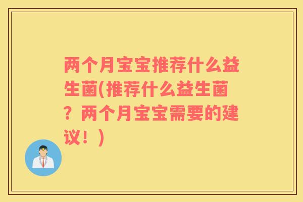 两个月宝宝推荐什么益生菌(推荐什么益生菌？两个月宝宝需要的建议！)