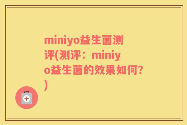 miniyo益生菌测评(测评：miniyo益生菌的效果如何？)