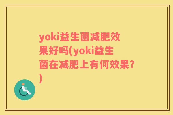 yoki益生菌减肥效果好吗(yoki益生菌在减肥上有何效果？)