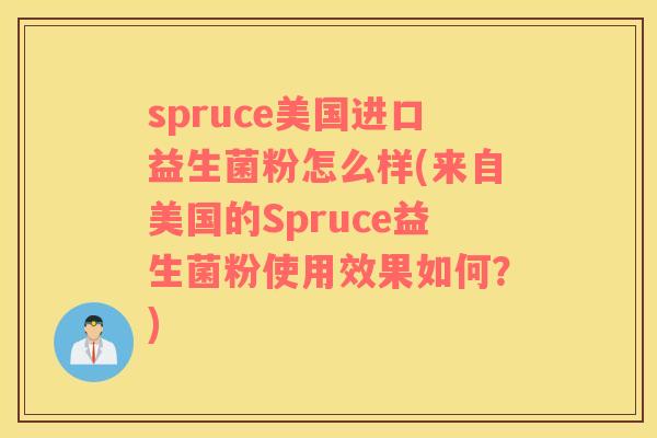 spruce美国进口益生菌粉怎么样(来自美国的Spruce益生菌粉使用效果如何？)