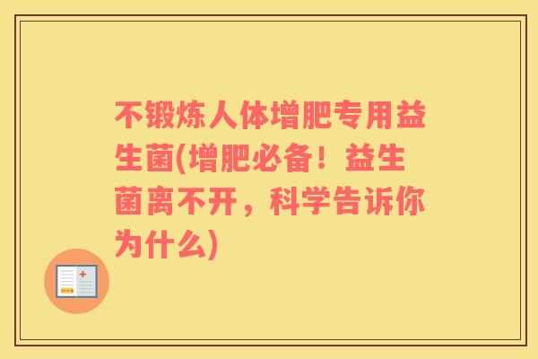 不锻炼人体增肥专用益生菌(增肥必备！益生菌离不开，科学告诉你为什么)