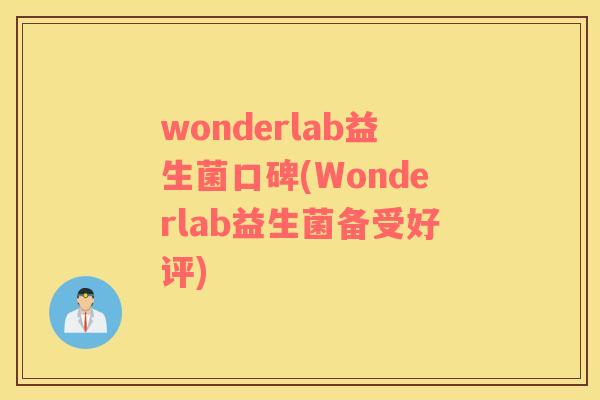 wonderlab益生菌口碑(Wonderlab益生菌备受好评)