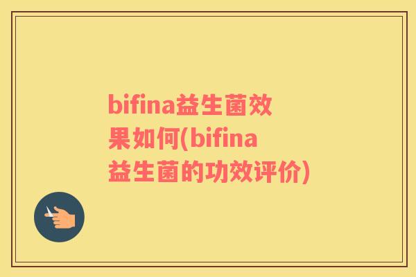 bifina益生菌效果如何(bifina益生菌的功效评价)
