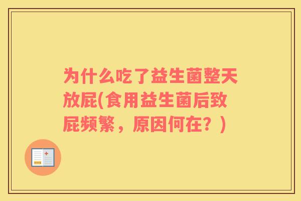 为什么吃了益生菌整天放屁(食用益生菌后致屁频繁，原因何在？)