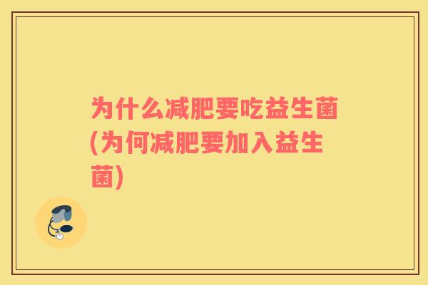 为什么减肥要吃益生菌(为何减肥要加入益生菌)