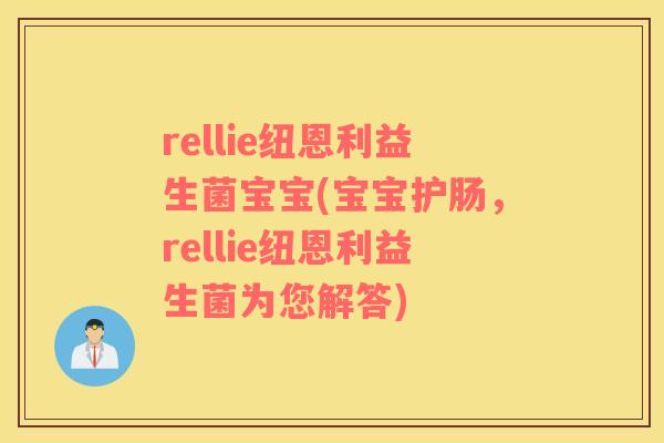 rellie纽恩利益生菌宝宝(宝宝护肠，rellie纽恩利益生菌为您解答)
