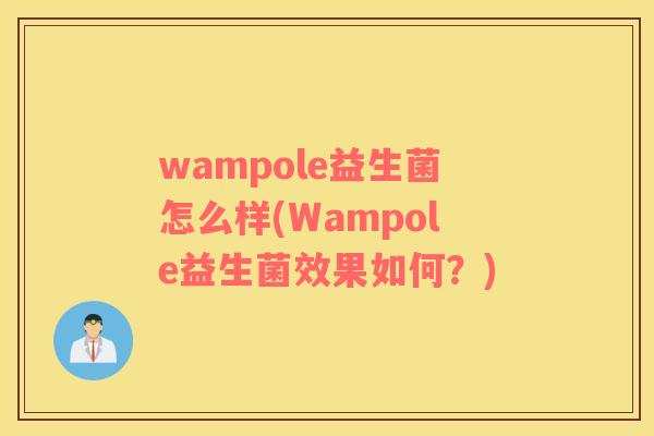 wampole益生菌怎么样(Wampole益生菌效果如何？)